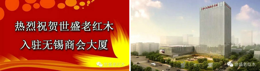热烈祝贺世盛老红木入驻“无锡商会大厦” 热烈祝贺世盛老红木入驻“无锡商会大厦”