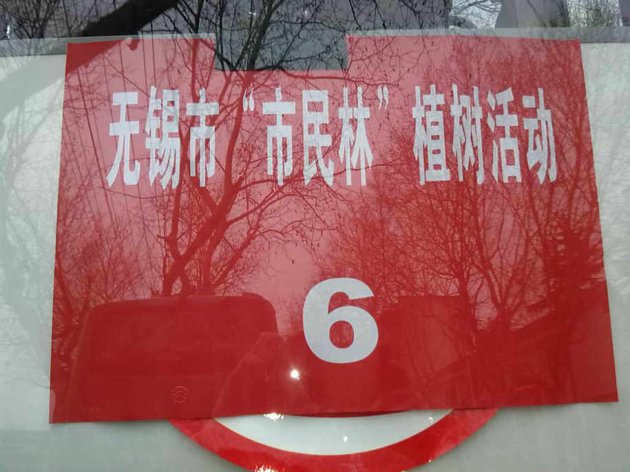 无锡市家协组织会员单位参加植树活动 无锡市家协组织会员单位参加植树活动
