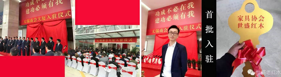 热烈祝贺世盛老红木入驻“无锡商会大厦” 热烈祝贺世盛老红木入驻“无锡商会大厦”